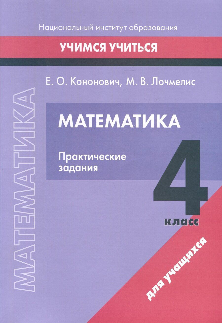 Обложка книги "Кононович, Лочмелис: Математика. 4 класс. Практические задания"