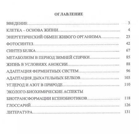 Фотография книги "Конопатов, Васильева: Основы экологической биохимии. Учебное пособие"