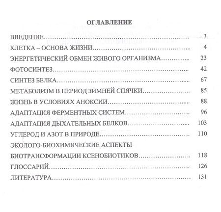 Фотография книги "Конопатов, Васильева: Основы экологической биохимии. Учебное пособие"