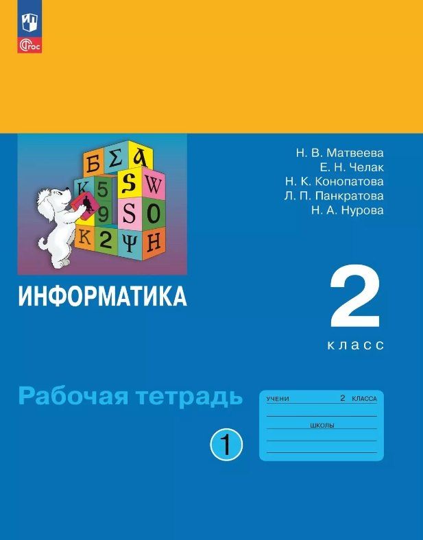 Обложка книги "Конопатова, Матвеева, Челак: Информатика. 2 класс. Рабочая тетрадь. В двух частях. Часть 1. ФГОС 2021"