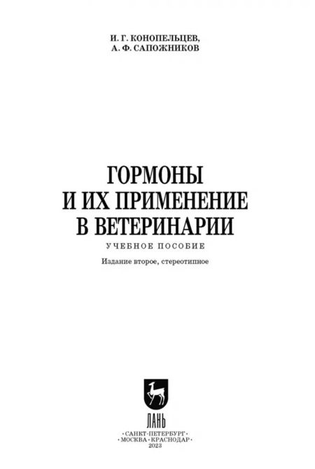 Фотография книги "Конопельцев, Сапожников: Гормоны и их применение в ветеринарии. Учебное пособие"