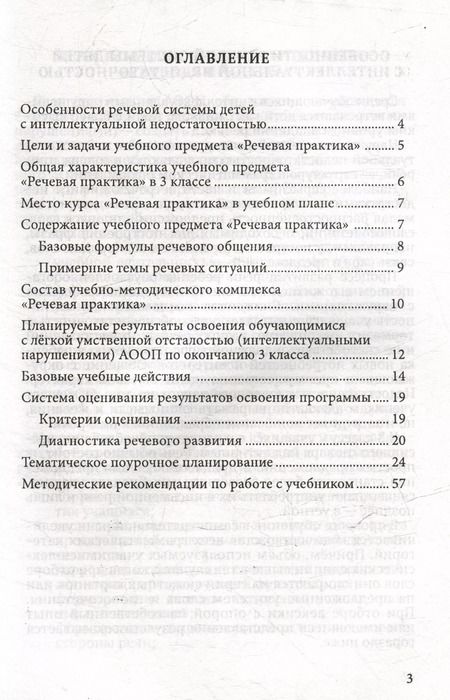 Фотография книги "Коноплева, Горбацевич: Методическое пособие, программа и тематическое планирование к учебнику "Речевая практика" 3 класс: учебное пособие для общеобразовательных организаций, реализующих ФГОС образования обучающихся с умственной отсталостью (интеллектуальными нарушениями)"