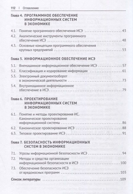 Фотография книги "Коноплева, Коноплева: Информационные системы в экономике. Учебное пособие"