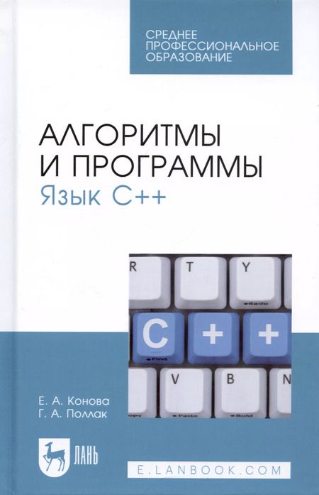 Фотография книги "Конова, Поллак: Алгоритмы и программы. Язык С++. Учебное пособие для СПО"