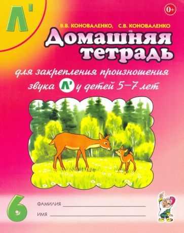 Обложка книги "Коноваленко, Коноваленко: Домашняя тетрадь №6 для закрепления произношения звука Л' у детей 5-7 лет. Пособие для логопедов"