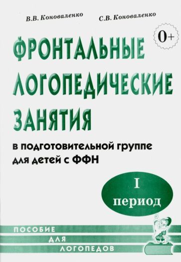Обложка книги "Коноваленко, Коноваленко: Фронтальные логопедические занятия в подготовительной группе для детей с ФФН. 1-й период"