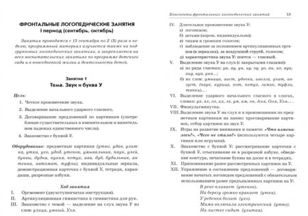 Фотография книги "Коноваленко, Коноваленко: Фронтальные логопедические занятия в подготовительной группе для детей с ФФН. 1-й период"