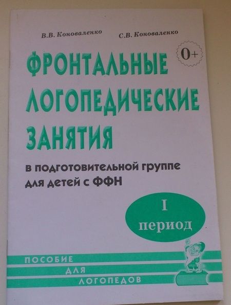 Фотография книги "Коноваленко, Коноваленко: Фронтальные логопедические занятия в подготовительной группе для детей с ФФН. 1-й период"