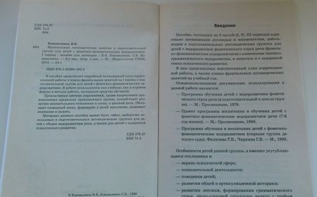 Фотография книги "Коноваленко, Коноваленко: Фронтальные логопедические занятия в подготовительной группе для детей с ФФН. 1-й период"