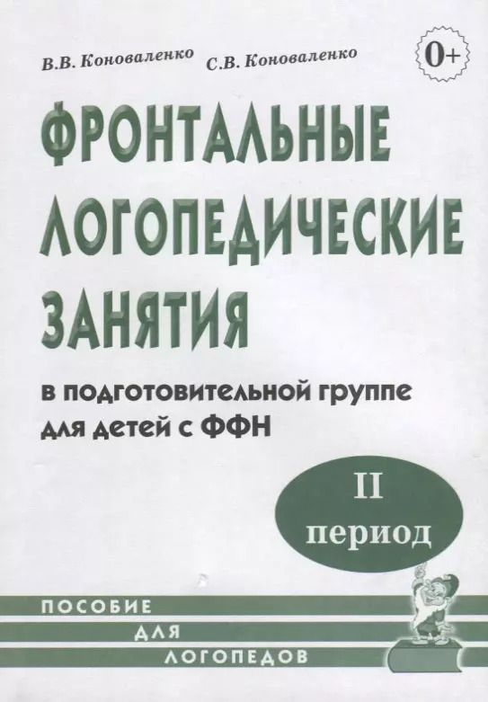 Обложка книги "Коноваленко, Коноваленко: Фронтальные логопедические занятия в подготовительной группе для детей с ФФН. II период"