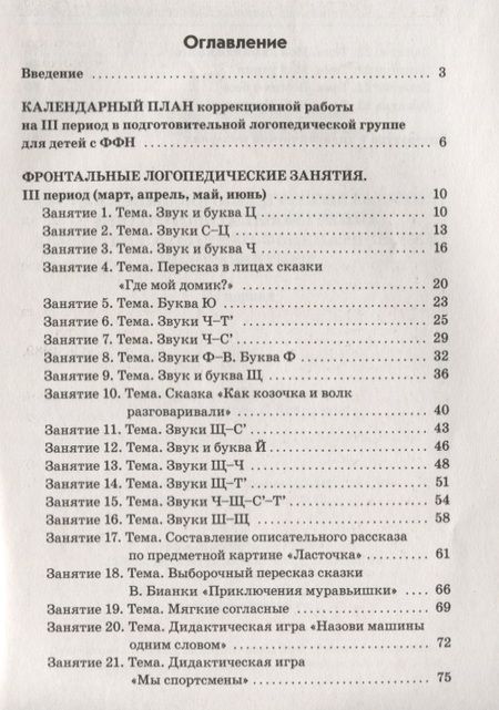 Фотография книги "Коноваленко, Коноваленко: Фронтальные логопедические занятия в подготовительной группе для детей с ФФН. III период"