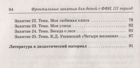 Фотография книги "Коноваленко, Коноваленко: Фронтальные логопедические занятия в подготовительной группе для детей с ФФН. III период"