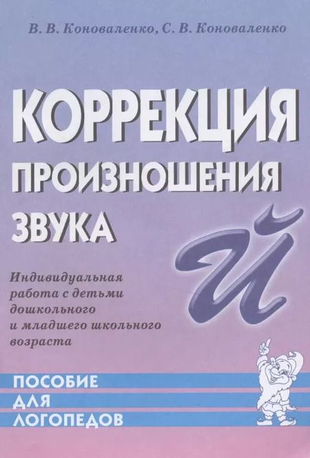 Фотография книги "Коноваленко, Коноваленко: Коррекция произношения звука Й. Индивидуальная работа с детьми дошкольного и младшего школ. возраста"