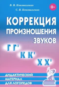 Обложка книги "Коноваленко, Коноваленко: Коррекция произношения звуков Г, Г`, К, К`, Х, Х`. Дидактический материал для логопедов"