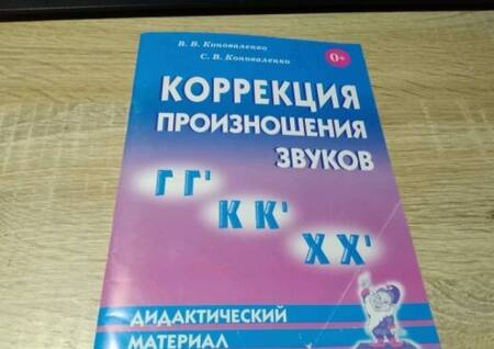 Фотография книги "Коноваленко, Коноваленко: Коррекция произношения звуков Г, Г`, К, К`, Х, Х`. Дидактический материал для логопедов"