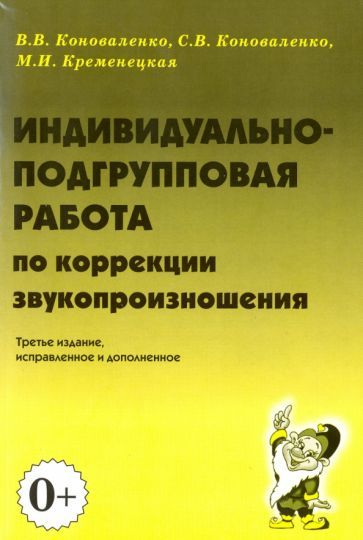 Обложка книги "Коноваленко, Коноваленко, Кременецкая: Индивидуально-подгрупповая работа по коррекции звукопроизношения"