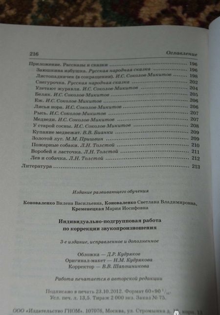 Фотография книги "Коноваленко, Коноваленко, Кременецкая: Индивидуально-подгрупповая работа по коррекции звукопроизношения"