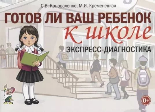 Обложка книги "Коноваленко, Кременецкая: Готов ли ваш ребенок к школе. Экспресс-диагностика"