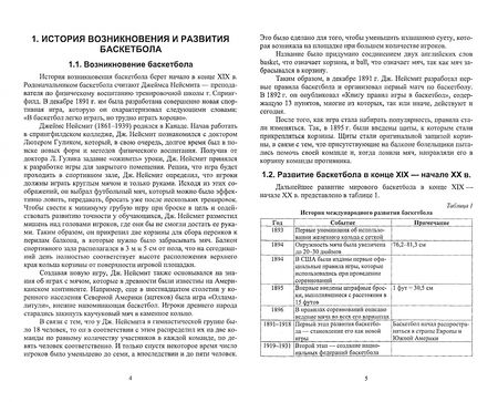 Фотография книги "Коновалов, Погодин: Баскетбол. Учебное пособие для СПО"