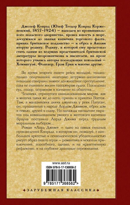 Фотография книги "Конрад: Лорд Джим"