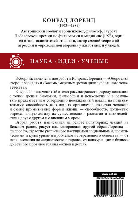 Фотография книги "Конрад Лоренц: Оборотная сторона зеркала"