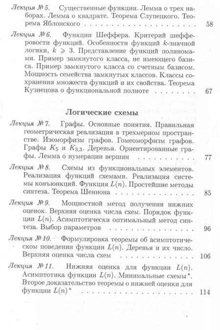 Фотография книги "Конспект лекций О.Б. Лупанова по курсу «Введение в математическую логику»"