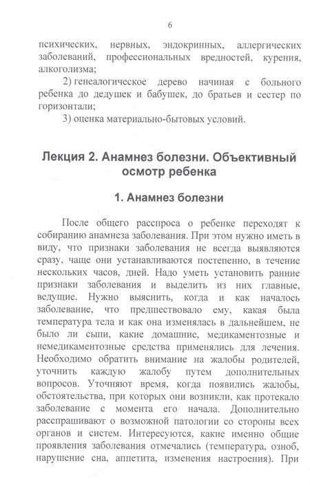 Фотография книги "Конспект лекций по пропедевтике детских болезней"
