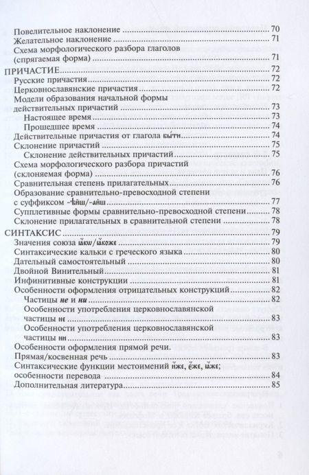 Фотография книги "Конспект по церковнославянскому языку. Учебное пособие"