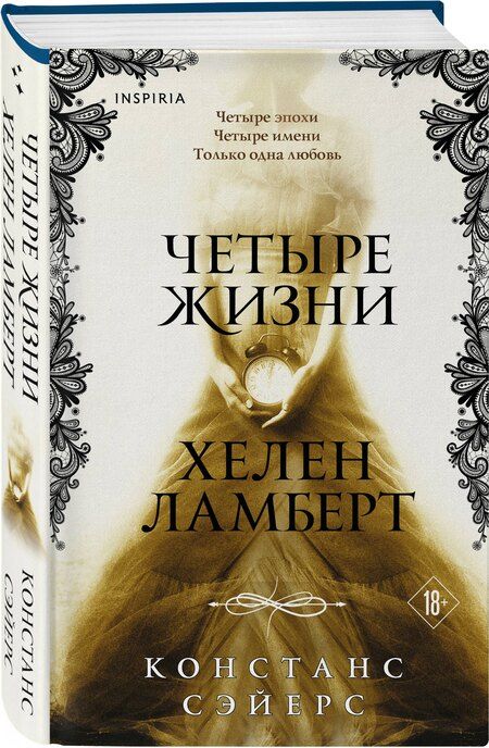 Фотография книги "Констанс Сэйерс: Четыре жизни Хелен Ламберт"