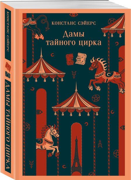 Фотография книги "Констанс Сэйерс: Дамы тайного цирка"