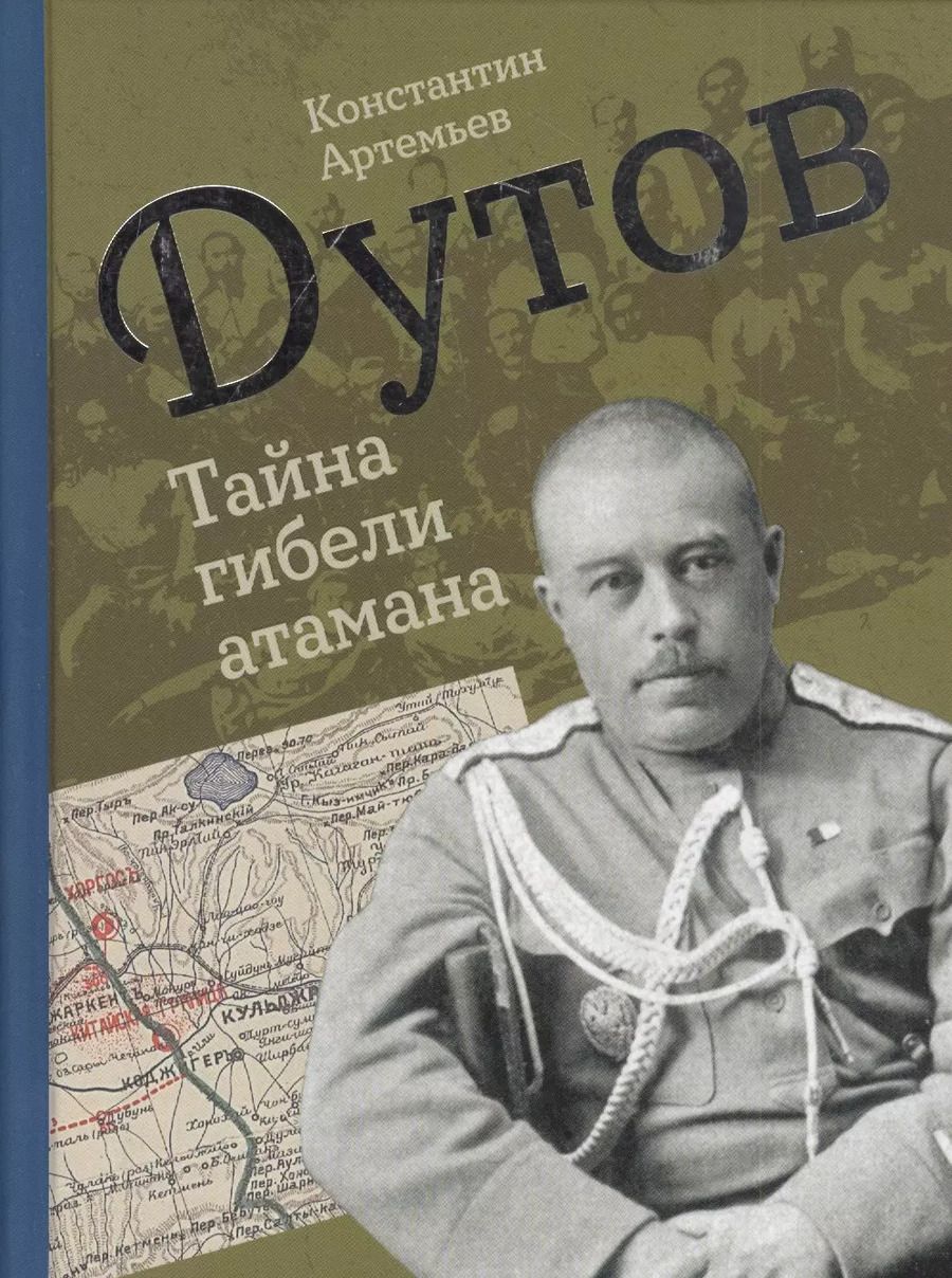 Обложка книги "Константин Артемьев: Дутов. Тайна гибели атамана"