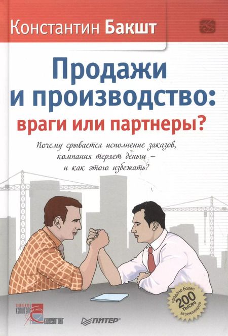 Фотография книги "Константин Бакшт: Продажи и производство: враги или партнеры?"