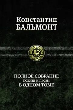 Обложка книги "Константин Бальмонт: Полное собрание поэзии и прозы в одном томе"