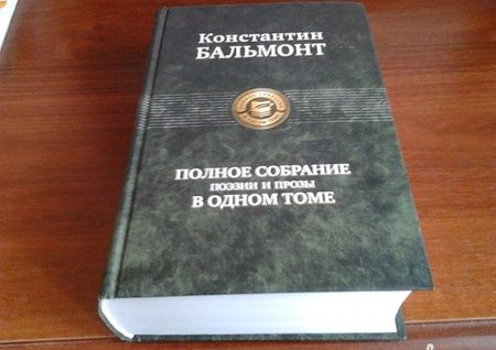Фотография книги "Константин Бальмонт: Полное собрание поэзии и прозы в одном томе"