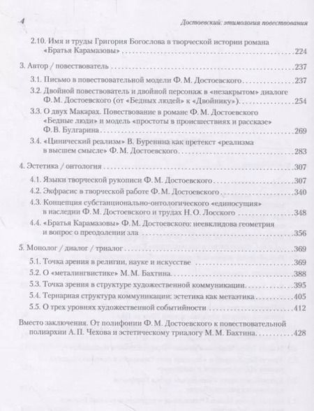 Фотография книги "Константин Баршт: Достоевский: этимология повествования"