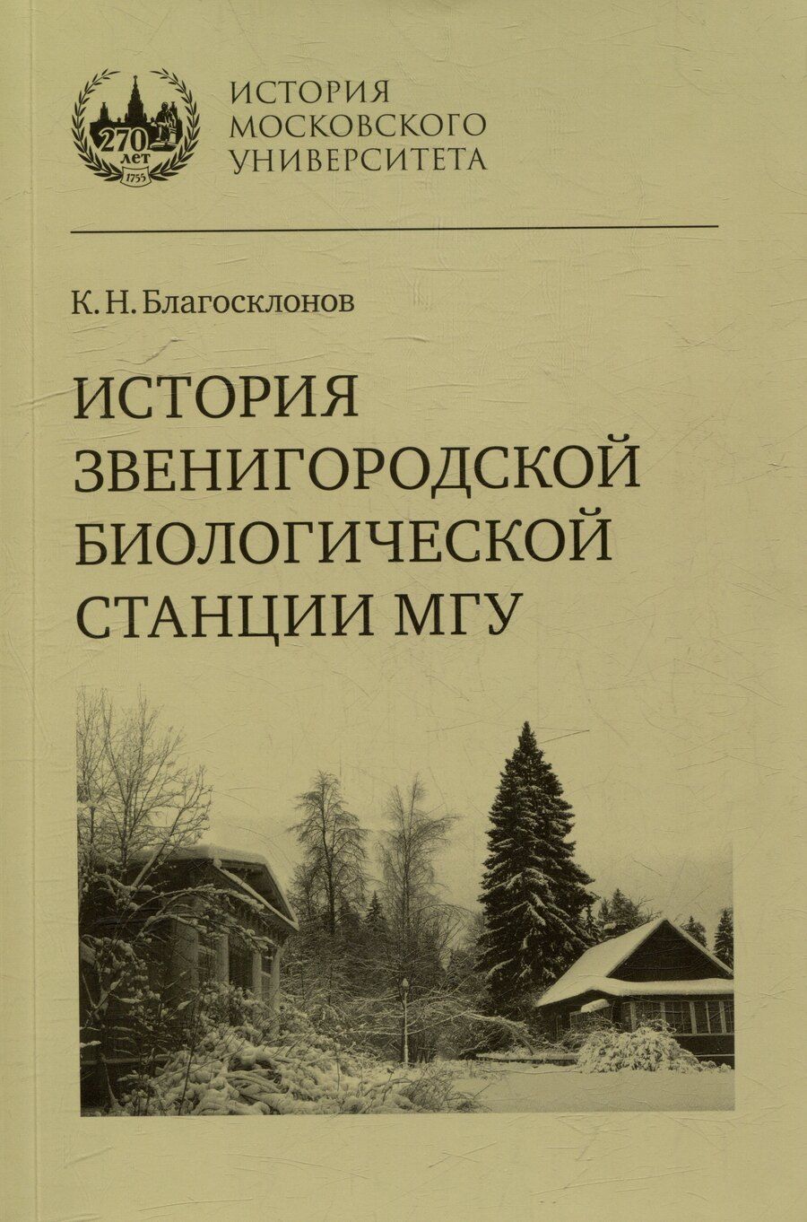 Обложка книги "Константин Благосклонов: История Звенигородской биологической станции МГУ"