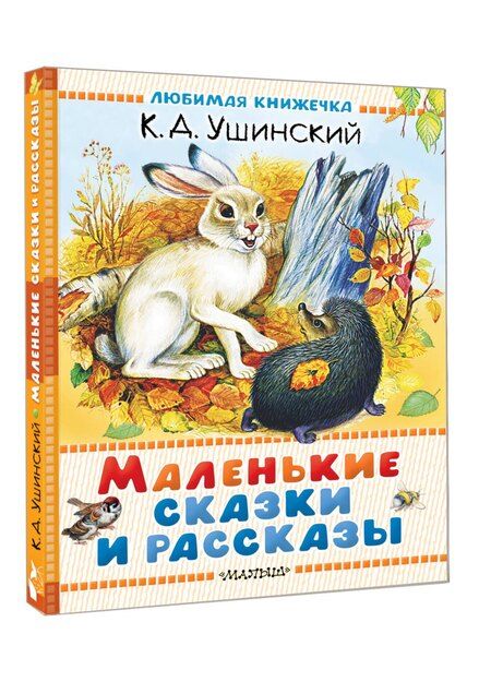 Фотография книги "Константин Дмитриевич: Маленькие сказки и рассказы"