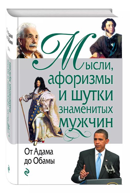 Фотография книги "Константин Душенко: Мысли, афоризмы и шутки знаменитых мужчин"
