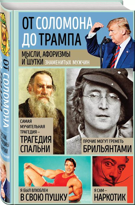 Фотография книги "Константин Душенко: От Соломона до Трампа. Мысли, афоризмы и шутки знаменитых мужчин"