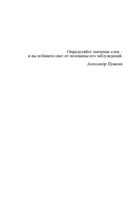 Фотография книги "Константин Душенко: "Русофобия" в ряду прочих фобий и маний. Из истории политического языка"