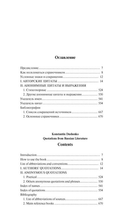 Фотография книги "Константин Душенко: Цитаты из русской литературы. Справочник: 5500 цитат от «Слова о полку...» до Пелевина"