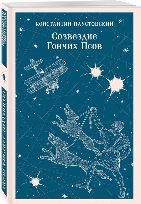 Фотография книги "Константин Георгиевич: Созвездие Гончих Псов"