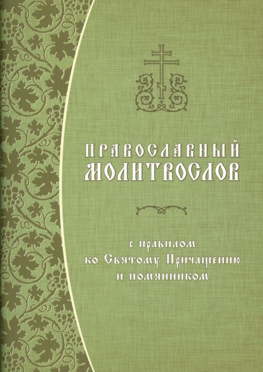 Обложка книги "Константин Грамматчиков: Православный молитвослов с правилом ко Святому Причащению и помянником"
