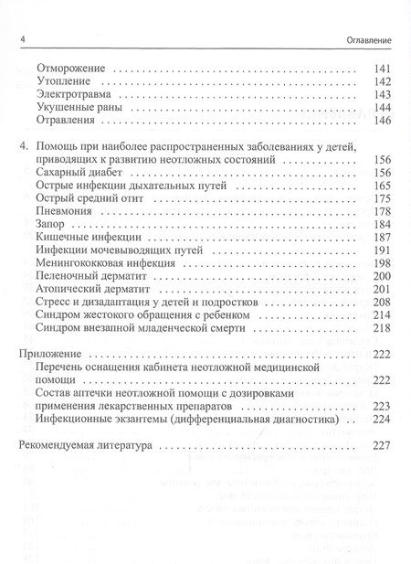 Фотография книги "Константин Григорьев: Неотложная помощь в педиатрической практике"