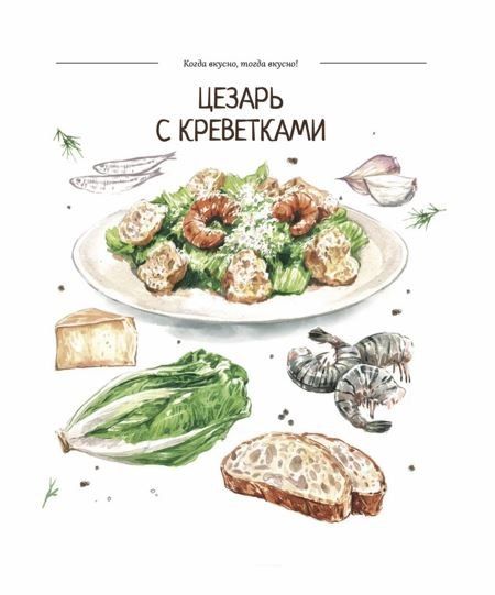 Фотография книги "Константин Ивлев: Когда вкусно, тогда вкусно! 50 самых популярных рецептов."