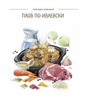 Фотография книги "Константин Ивлев: Когда жарко, тогда вкусно! Рецепты для гриля, мангала, барбекю."