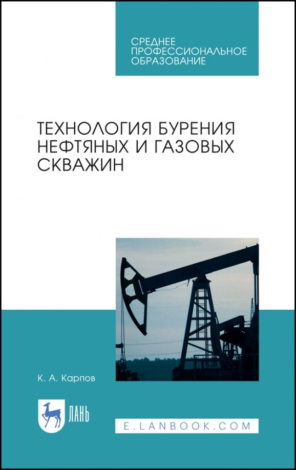 Обложка книги "Константин Карпов: Технология бурения нефтяных и газовых скважин. Учебное пособие для СПО"
