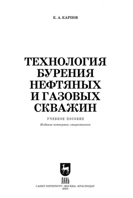 Фотография книги "Константин Карпов: Технология бурения нефтяных и газовых скважин. Учебное пособие для СПО"