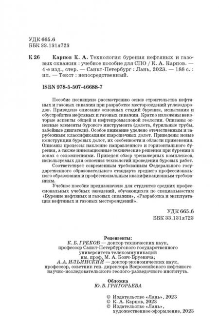 Фотография книги "Константин Карпов: Технология бурения нефтяных и газовых скважин. Учебное пособие для СПО"