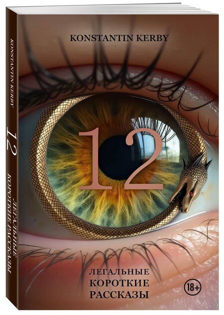 Фотография книги "Konstantin Kerby: 12. Легальные короткие рассказы"
